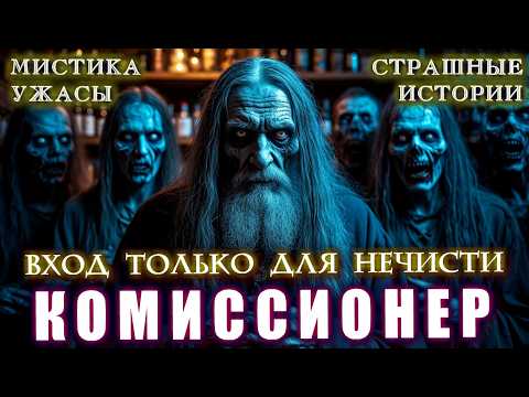 Видео: КОМИССИОНКА ДЛЯ НЕЧИСТИ. (Моран Джурич) Ужасы Языческие Мистика Страшные истории на ночь Мистические