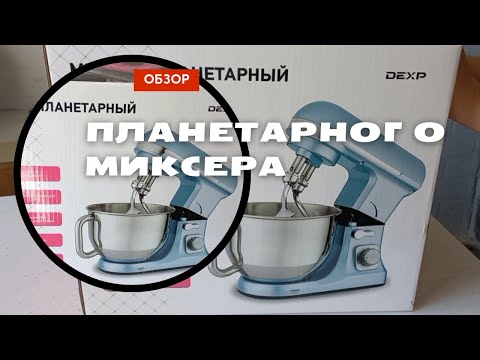 Видео: Обзор планетарного миксера DEXP 1400 Вт. Обзор бюджетного планетарного миксера. Все плюсы и минусы.