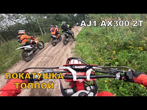 Видео: Первая покатушка на AJ1 AX300 2T. Катаем толпой
