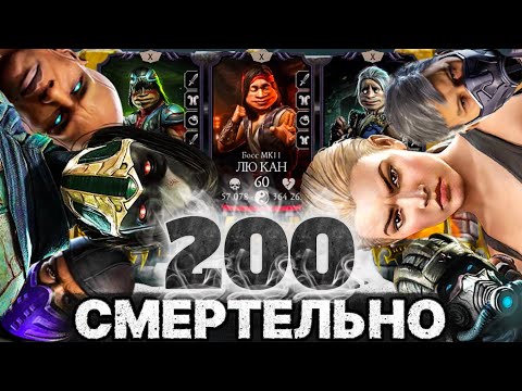 Видео: 10 БИТВ ЗА 1 ПОПЫТКУ РАЗНЫМИ КОМАНДАМИ В 200 БОЮ ФАТАЛЬНОЙ БАШНИ БЕЛОГО ЛОТОСА MORTAL KOMBAT MOBILE!