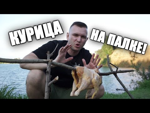 Видео: Готовлю курицу целиком на природе!