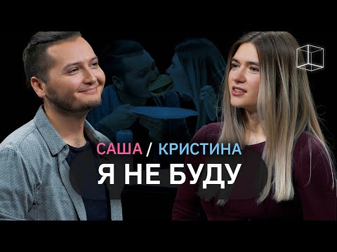 Видео: Я не буду | Саша + Кристина | КУБ