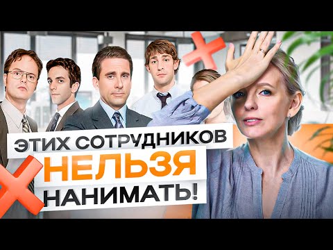 Видео: 4 типа ужасных менеджеров по продажам. Их НЕЛЬЗЯ нанимать!