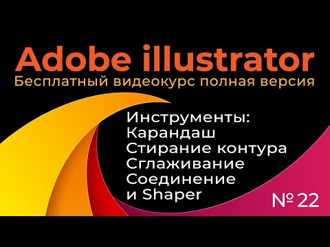Видео: Adobe Illustrator Полный курс №22 Инструменты Карандаш Стирание контура Сглаживание Соединение