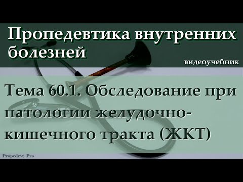 Видео: Тема 60.1. Обследование больных с синдромами патологии желудочно-кишечного тракта (ЖКТ).