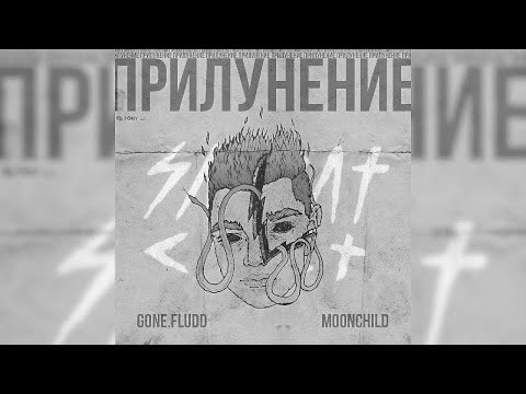 Видео: GONE.Fludd - Рядом С тобой [prod. by M00NCHILD] (Slowed & Reverb)