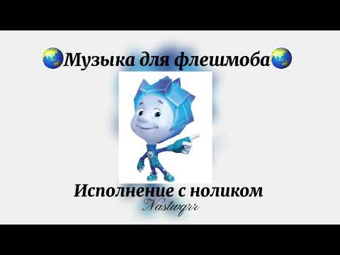 Видео: 🌏Музыка для флешмоба🌏 исполнение с ноликом