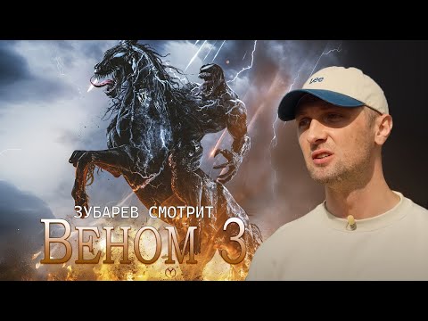 Видео: ЗУБАРЕВ СМОТРИТ "ВЕНОМ 3: ПОСЛЕДНИЙ ТАНЕЦ" | ЛУЧШИЕ МОМЕНТЫ ПРОСМОТРА | РЕАКЦИЯ ЗУБАРЕВА
