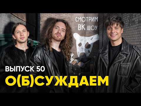 Видео: Макашенец посмотрел VK Видео ЗА ВАС. Спойлер: усе рыгаэ | «о(б)суждаем», 50 выпуск