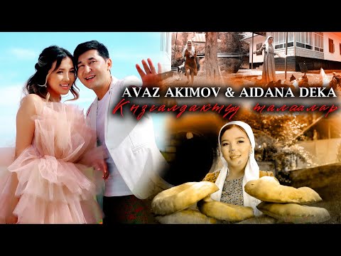 Видео: Аваз Акимов & Айдана Дека - Кызгалдактуу талаалар / Жаңы клип 2023