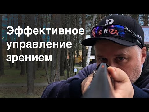 Видео: 👁️ 1. Эффективное управление зрением - залог хорошей стрельбы