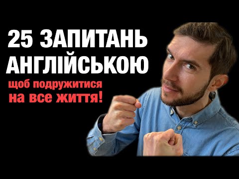 Видео: 25 глибоких запитань для покращення навичок англійської мови