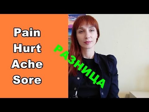 Видео: PAIN, HURT, ACHE, SORE РАЗНИЦА СЛОВ