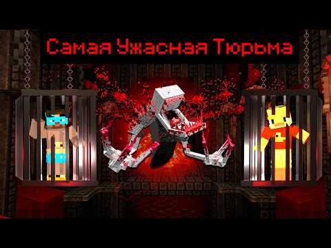 Видео: 😨ЭТО Самая УЖАСНАЯ Тюрьма в Майнкрафт!
