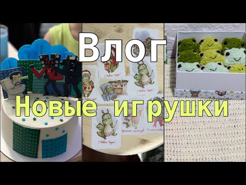 Видео: Насыщенный влог//Новые игрушки