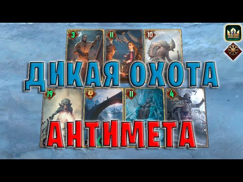 Видео: GWENT | ДИКАЯ ОХОТА - АНТИМЕТА (Белый Хлад) — гайд | Гвинт Патч 11.8