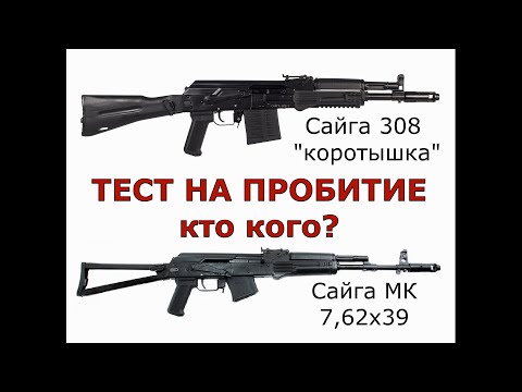 Видео: Сайга 308 "коротышка" vs Сайга МК 7,62х39 Penetration test! Saiga 308 "shorty" vs Saiga MK