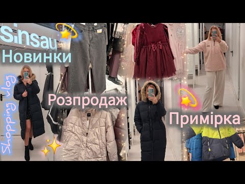 Видео: Sinsay теплі та різдвяні новинки для всіх💫 Триває розпродаж -50%✨Пуховики, теплі светри❄️ПРИМІРКА👗👖