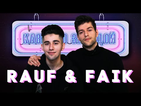 Видео: RAUF & FAIK смотрят КАВЕРЫ на ЕСЛИ ТЕБЕ БУДЕТ ГРУСТНО // КОЛЫБЕЛЬНАЯ // ЗАКАТ И РАССВЕТ