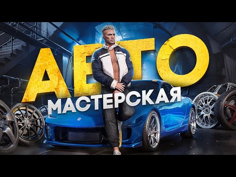 Видео: Максимум скорости и дрифта: автомастерская в GTA 5 RP!