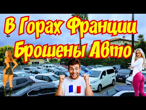 Видео: Брошенные Авто в Горах Франции !!! Отдают за Копейки !!! 🇫🇷🚘👍🙆