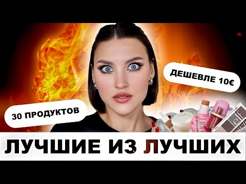 Видео: БЮДЖЕТНЫЕ НАХОДКИ ЗА 2025🔥ЛУЧШЕ ЛЮКСА