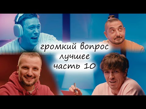 Видео: лучшие моменты Громкого вопроса [часть десятая, выпуски 46-50]