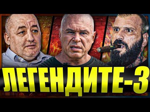 Видео: ЛЕГЕНДИТЕ-3: Шампионът, Биячът и Обирджията