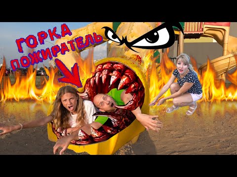 Видео: Лена СПАЛИЛА ГОРКУ ПОЖЕРАТЕЛЬ в РЕАЛЬНОЙ ЖИЗНИ. ВСЕ СЕРИИ. ДЕДСКАЯ ГОРКА ПОЖИРАТЕЛЬ. Крэйзи шоу