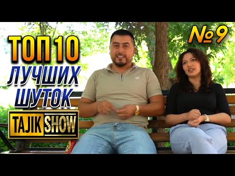Видео: Таджик-Шоу - ТОП 10 Выпуск №9 (ОЧЕНЬ СМЕШНО)👍👍👍😂😂😂 2022