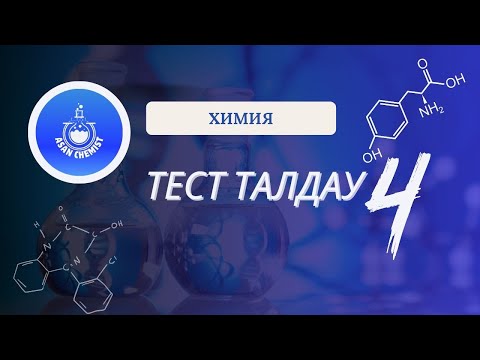 Видео: Химия. Тест талдау №4