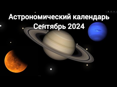 Видео: Астрономический календарь: Сентябрь 2024