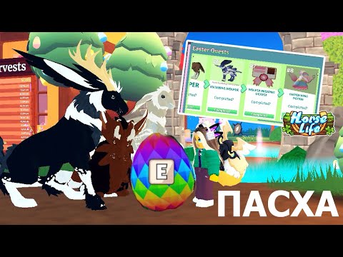 Видео: Вольперы! Прохождение Журнала Ивента Со Мной! Horse Life Easter Event