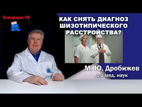 Видео: Как снять диагноз шизотипического расстройства?