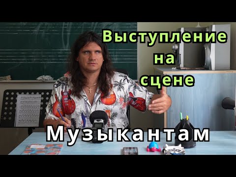 Видео: Советы и рекомендации по выступлению на сцене МУЗЫКАНТАМ - часть 2