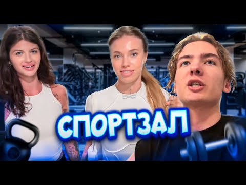 Видео: СПОРТЗАЛ С ЛИНОЙ И КАТЕЙ ЭНЗАЙ + ДОРОГА (часть 2)