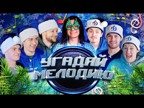 Видео: Музыкальное «Динамо». Игроки угадывают новогодние песни