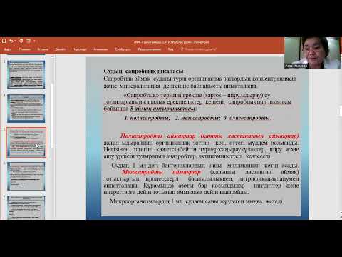 Видео: Изимова Р Санитарлық микробиология №6 7 дәріс