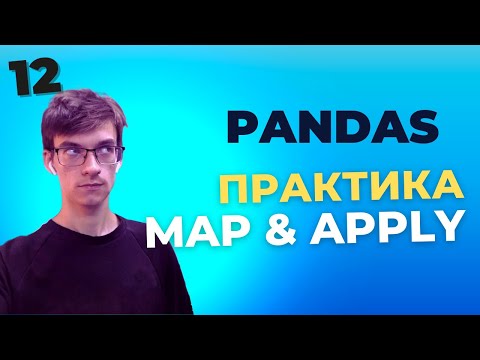 Видео: Методы работы с данными в Pandas: Руководство по применению applymap(), apply() и map() - 12
