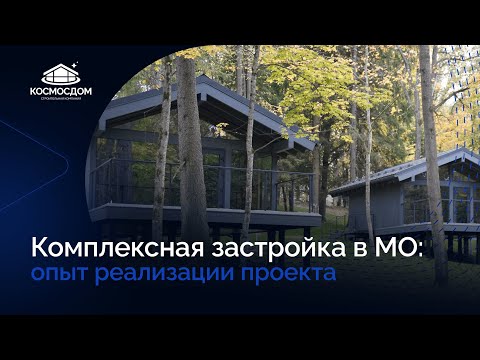 Видео: Комплексная застройка по технологии фахверк — опыт реализации проекта в Подмосковье