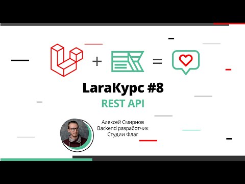Видео: LaraКурс #8. REST API на Laravel