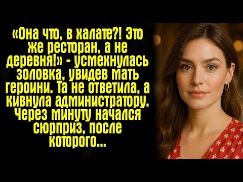 Видео: «Она что, в халате_! Это же ресторан, а не деревня!» — усмехнулась золовка, увидев мать героини....