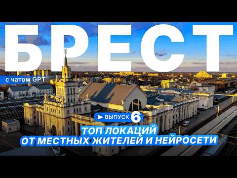 Видео: БРЕСТ | ТОП ЛОКАЦИЙ ОТ МЕСТНЫХ ЖИТИЛЕЙ И НЕЙРОСЕТИ | Путешествуем с «Атлас»‎