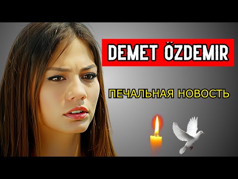 Видео: Все плачут из-за турецкой актрисы Демет Оздемир
