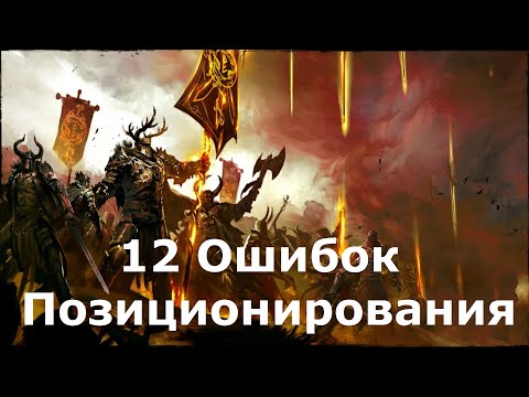 Видео: GW2 WvW. 12 ошибок позиционирования, которые допускают начинающие. Перевод гайда от Eru Ilúvatar.