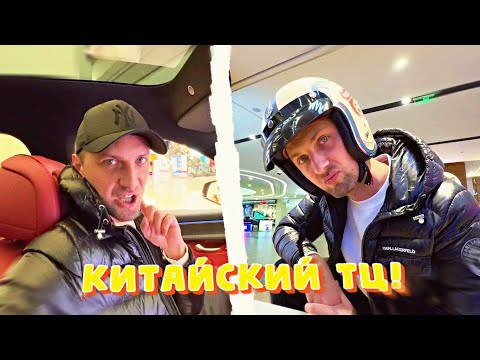Видео: IRL СТРИМ ЗУБАРЕВА ПО КИТАЙСКОМУ ТЦ! (фулл) #zubarefff #зубарев #китай