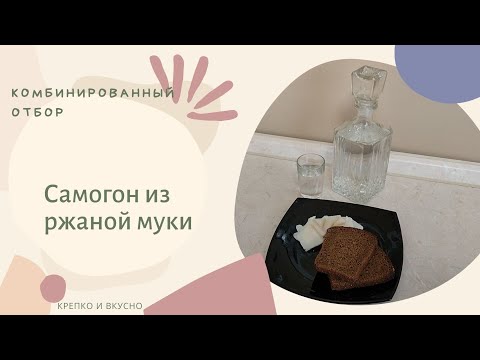 Видео: Самогон из ржаной муки. Комбинированный отбор.