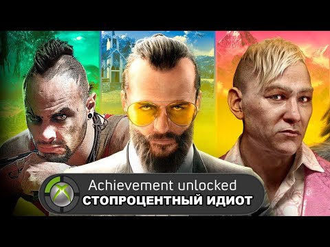 Видео: Я ПРОШЕЛ ВСЕ ЧАСТИ FAR CRY НА 100% И ПОЖАЛЕЛ ОБ ЭТОМ (Что дают за 100% Прохождение Far Cry?)