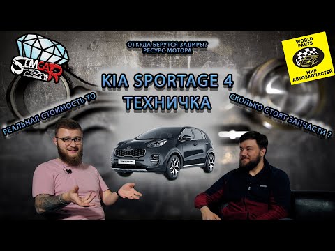 Видео: ТО как крыло самолёта? KIA Sportage 4.