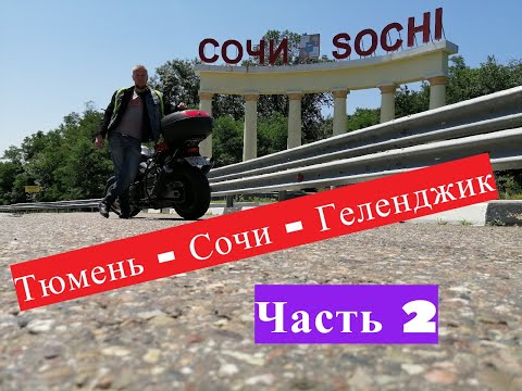 Видео: Из Тюмени на ЮГ | Тюмень - Сочи - Геленджик | Часть 2